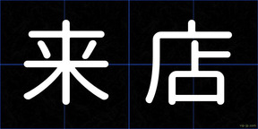 来店