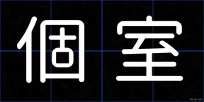 個室