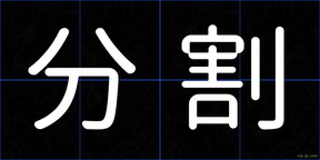 分割