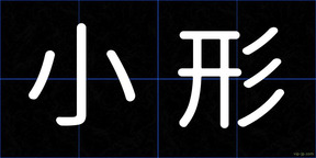 小形