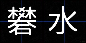 礬水