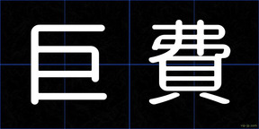 巨費