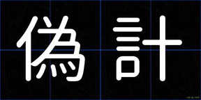 偽計
