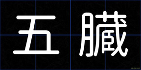 五臓
