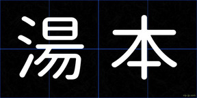 湯本