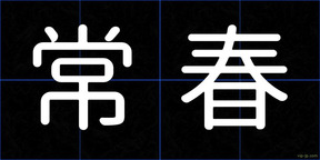 常春