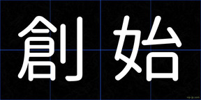 創始