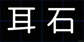 耳石