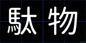 駄物