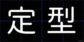 定型