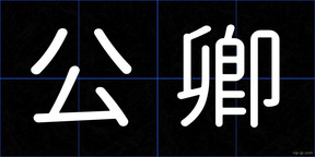 公卿