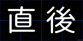 直後