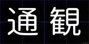 通観