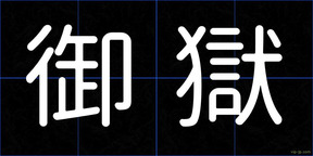 御獄
