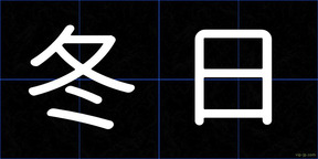 冬日