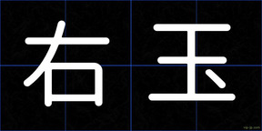 右玉
