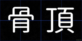 骨頂