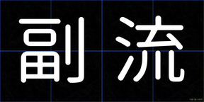 副流