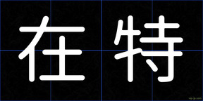 在特