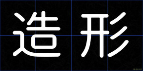 造形