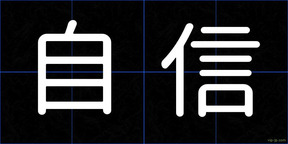 自信