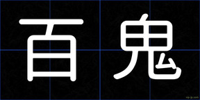 百鬼