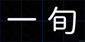 一旬