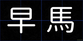 早馬