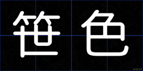 笹色