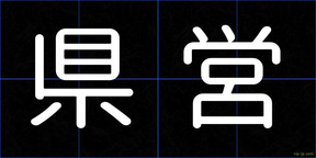 県営