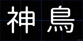 神鳥