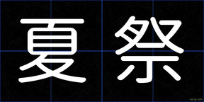 夏祭