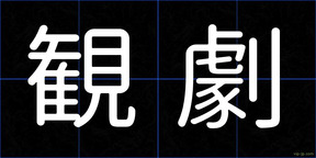 観劇
