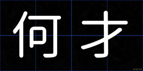 何才