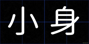 小身
