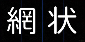 網状