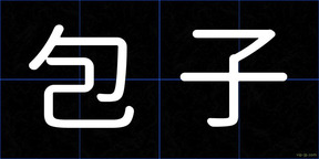 包子