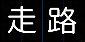 走路