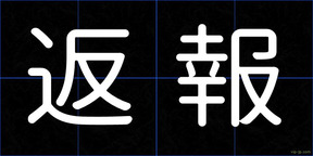 返報
