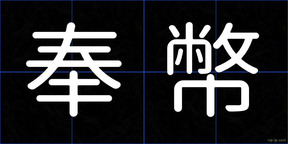 奉幣