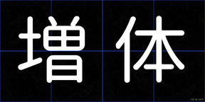 増体