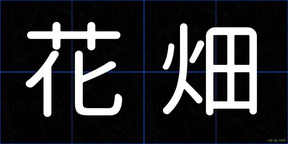 花畑