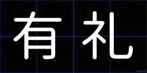 有礼
