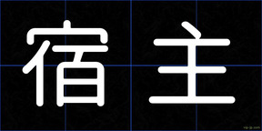 宿主