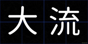大流