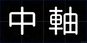 中軸