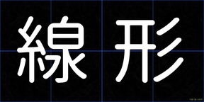 線形