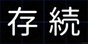 存続