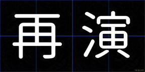 再演