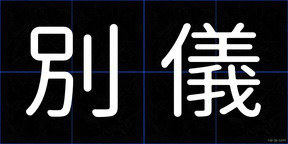 別儀